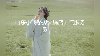 《贵在真实反差淫妻》顶级绿帽刷锅狠人S身材极品女神眼镜教师人妻【ZM宝儿】私拍完结，调教成母狗3P紫薇蜜穴粉嫩 (3)