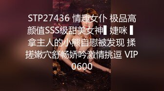 STP27436 情趣女仆 极品高颜值SSS级甜美女神▌婕咪 ▌拿主人的小熊自慰被发现 揉搓嫩穴舒畅娇吟激情挑逗 VIP0600