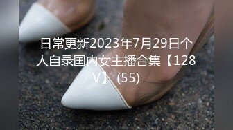 日常更新2023年7月29日个人自录国内女主播合集【128V】 (55)