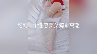 露脸才是王道！万狼求档网红知性极品反差御姐chipy私拍第二季~口交肛交性爱内射紫薇各种打炮