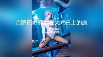 【新片速遞】  巨乳少妇 身材丰满 鲍鱼肥美 被大鸡吧无套输出 呻吟不停 表情享受 