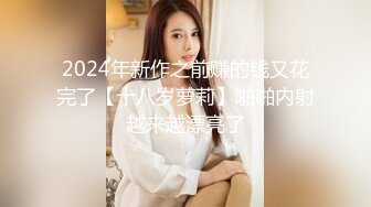 2024年新作之前赚的钱又花完了【十八岁萝莉】啪啪内射越来越漂亮了