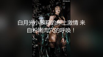 【广顺探花】苗条兼职小姐姐深夜相会共度鱼水之欢，黑森林浓密一抠就受不了