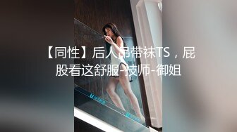 【同性】后人吊带袜TS，屁股看这舒服-技师-御姐