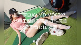 国产麻豆AV MD MD0161 屌丝逆袭攻略 极品素人出道作 蜜苏