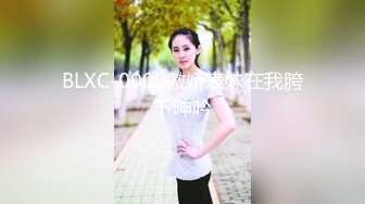 BLXC-0002傲娇表妹在我胯下呻吟