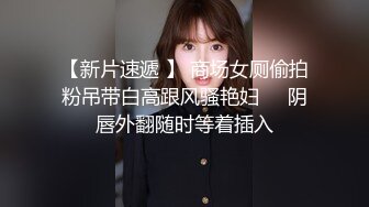 【新片速遞 】 商场女厕偷拍粉吊带白高跟风骚艳妇❤️阴唇外翻随时等着插入