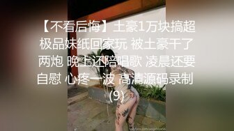 【不看后悔】土豪1万块搞超极品妹纸回家玩 被土豪干了两炮 晚上还陪唱歌 凌晨还要自慰 心疼一波 高清源码录制 (9)