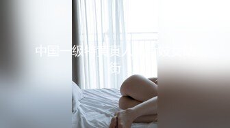 中国一级特黄真人毛片妓女站街