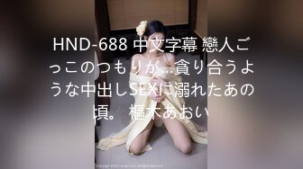 HND-688 中文字幕 戀人ごっこのつもりが…貪り合うような中出しSEXに溺れたあの頃。 樞木あおい