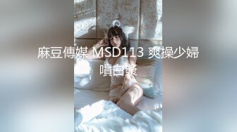 麻豆传媒MSD-079《色气保险员》饥渴骚动投怀猛干【MP4/271MB】