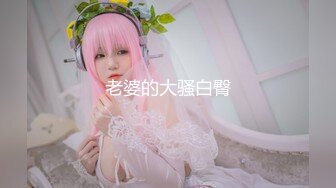 校花女神回归~【柒玖】颜值身材逆天~粉穴晶莹~道具爆浆 (1)