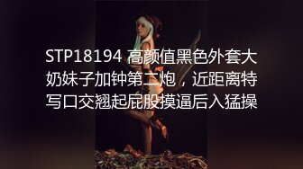 STP18194 高颜值黑色外套大奶妹子加钟第二炮，近距离特写口交翘起屁股摸逼后入猛操