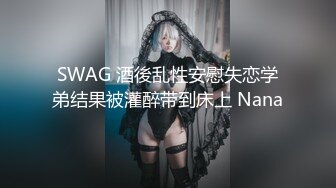 果冻传媒91制片厂精制新作-十九岁D奶少女 被男友甩后下海 疯狂滥交 高潮喷水 高清1080P原版首发