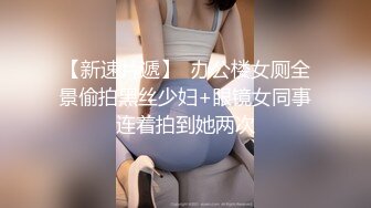 牛仔超短裙小姨子“聚会前先操爽我”