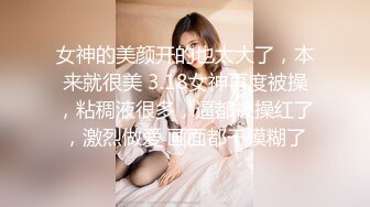 【贺新春❤️会所独家】土豪花重金与神颜值女神巨乳网红『软软roro』一对一魅惑私拍流出 玩弄爆乳浪穴 高清720P版