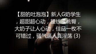 【甜的吐泡泡】新人G奶学生，超甜超心动，腰线蜜桃臀，大奶子让人心动，佳品一枚不可错过，骚气逼人真淫荡 (3)