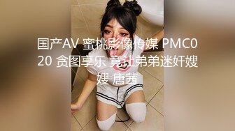 MDHG0016 麻豆传媒 这个面试有点硬 在天桥上的享乐者 言欣恬