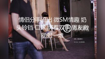 【推荐观看】勾引别人的大屌爸爸被无套内射