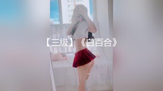 【国产版】[ID-5295] 小洁 当着兄弟的面操他老婆 爱豆传媒