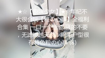 STP23994 天美传媒 TM0153 小伙迷翻漂亮美女 玩捆绑调教 干粉嫩的无毛B