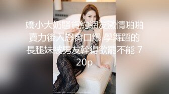 极品女神瑟琳娜被老公朋友群P乱操 终极调教 女神变荡妇