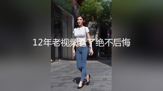 12年老视频看了绝不后悔