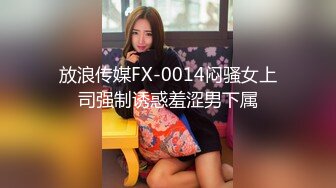 重磅泄密极品水嫩学妹啪啪视频流出 M属性全开 男主各种淫语调教：“小点声，外面有人”