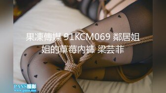 果凍傳媒 91KCM069 鄰居姐姐的草莓內褲 梁芸菲