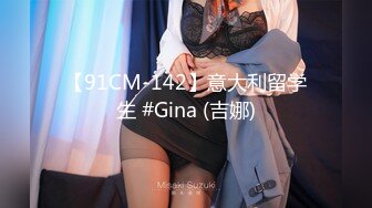 【91CM-142】意大利留学生 #Gina (吉娜)