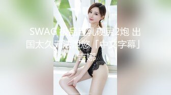 高能预警！OF热门网红，抚媚风骚御姐，极品T娘【eeegon】订阅福利②，超淫现场直男最爱，3P4P各种乱交 (2)