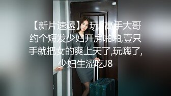 STP33909 糖心Vlog 校花学姐被操到喷水 小奶瓶