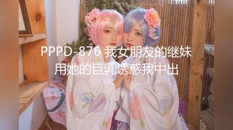 PPPD-876 我女朋友的继妹用她的巨乳诱惑我中出