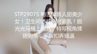  甜美小淫娃 极品麦当劳接待的兼职小学妹 第一视角黑丝 全程被干到神志不清