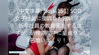 (中文字幕) [sdjs-151] SOD女子社員に復職した宮崎リン 新卒社員の教育係をするはずが…研修期間中に童貞クン3名喰いまくり！！