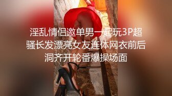 喷血推荐!178高挑女神级美女激情操逼流出,颜值高奶子赞！