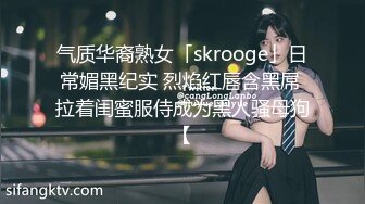 气质华裔熟女「skrooge」日常媚黑纪实 烈焰红唇含黑屌 拉着闺蜜服侍成为黑人骚母狗【