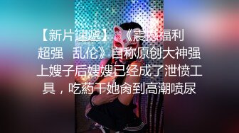 《午夜良家少妇探花》打完麻将和两个气质高跟少妇在麻将桌沙发上啪啪后入