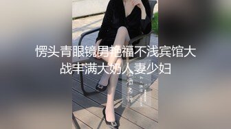 愣头青眼镜男艳福不浅宾馆大战丰满大奶人妻少妇