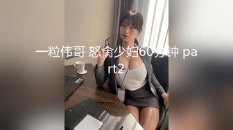 【新速片遞】  捉奸现场 我穿衣服 不给穿 愿意看是吗 面对一房间男人和老妈也豪放 不穿就不穿 老妈气的要昏过去 