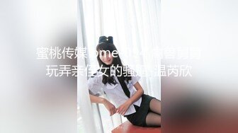 蜜桃传媒 pme-094 禽兽舅舅玩弄亲侄女的骚逼-温芮欣