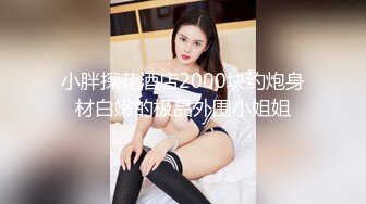 【飞刀探花】19岁兼职学生妹，清纯漂亮身材好，C罩杯，小伙艳福不浅，推倒啪啪享受其中