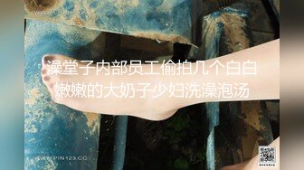 翘臀顶级身材，女人味十足女神，野战紫薇被大屌洋男友各种玩肏 (2)