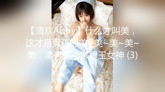 【清欢Abby】什么才叫美，这才是真正的美~美~美~美~美，清秀的小家碧玉女神 (3)