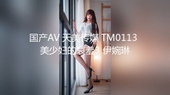 国产AV 天美传媒 TMG006 寂寞嫂子放春药强上小叔 夏宝