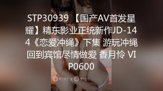 STP30939 【国产AV首发星耀】精东影业正统新作JD-144《恋爱冲绳》下集 游玩冲绳回到宾馆尽情做爱 香月怜 VIP0600