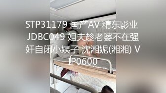 STP31179 国产AV 精东影业 JDBC049 姐夫趁老婆不在强奸自闭小姨子 沈湘妮(湘湘) VIP0600