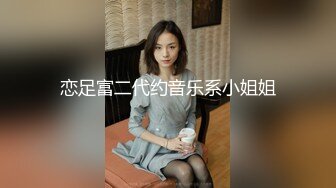 《顶级炸弹萝莉控必备》推特超极品合法卡哇伊稚嫩福利姬Lepau私拍，制服紫薇与大个爸爸各种啪啪，年纪轻轻如此反差2 (4)