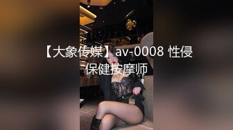 【大象传媒】av-0008 性侵保健按摩师