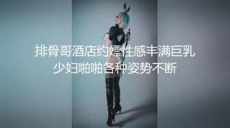 排骨哥酒店约嫖性感丰满巨乳少妇啪啪各种姿势不断